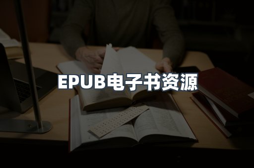 EPUB电子书资源